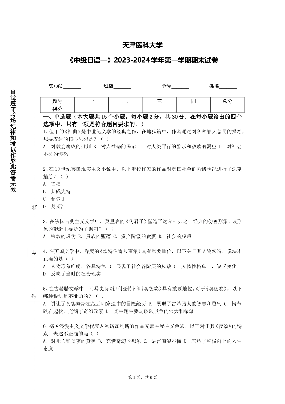 天津医科大学《中级日语一》2023-2024学年第一学期期末试卷_第1页