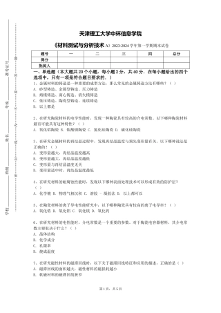 天津理工大学中环信息学院《材料测试与分析技术A》2023-2024学年第一学期期末试卷
