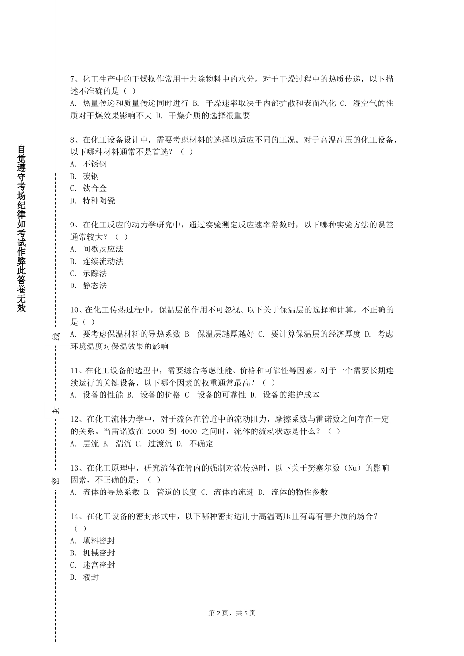 天津科技大学《化工过程模拟与仿真》2023-2024学年第一学期期末试卷_第2页