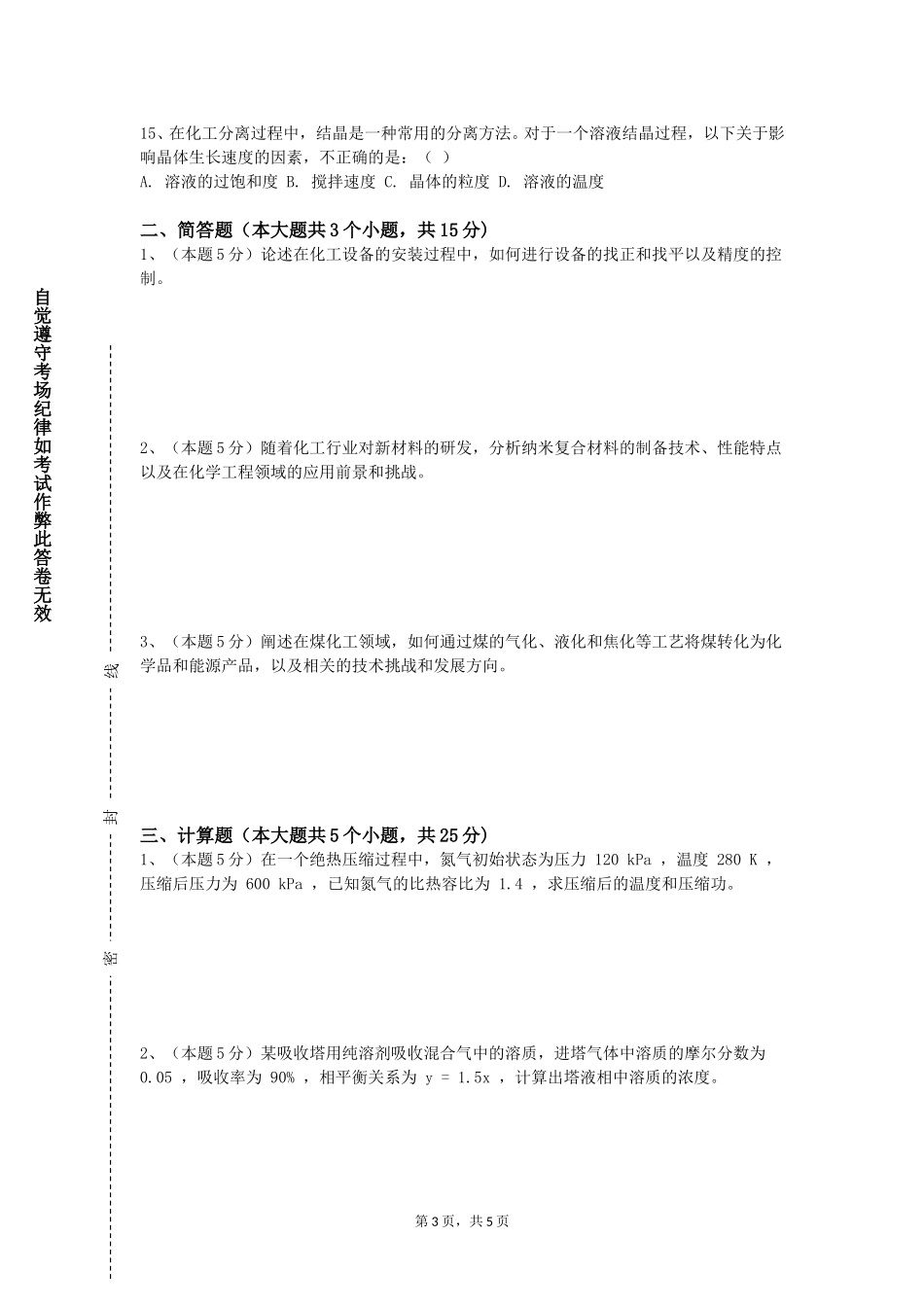 天津科技大学《化工过程模拟与仿真》2023-2024学年第一学期期末试卷_第3页