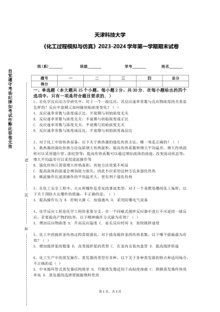 天津科技大学《化工过程模拟与仿真》2023-2024学年第一学期期末试卷