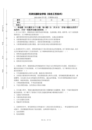 天津交通职业学院《综合工艺技术》2023-2024学年第一学期期末试卷