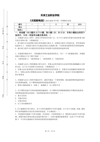 天津工业职业学院《太阳能电池》2023-2024学年第一学期期末试卷