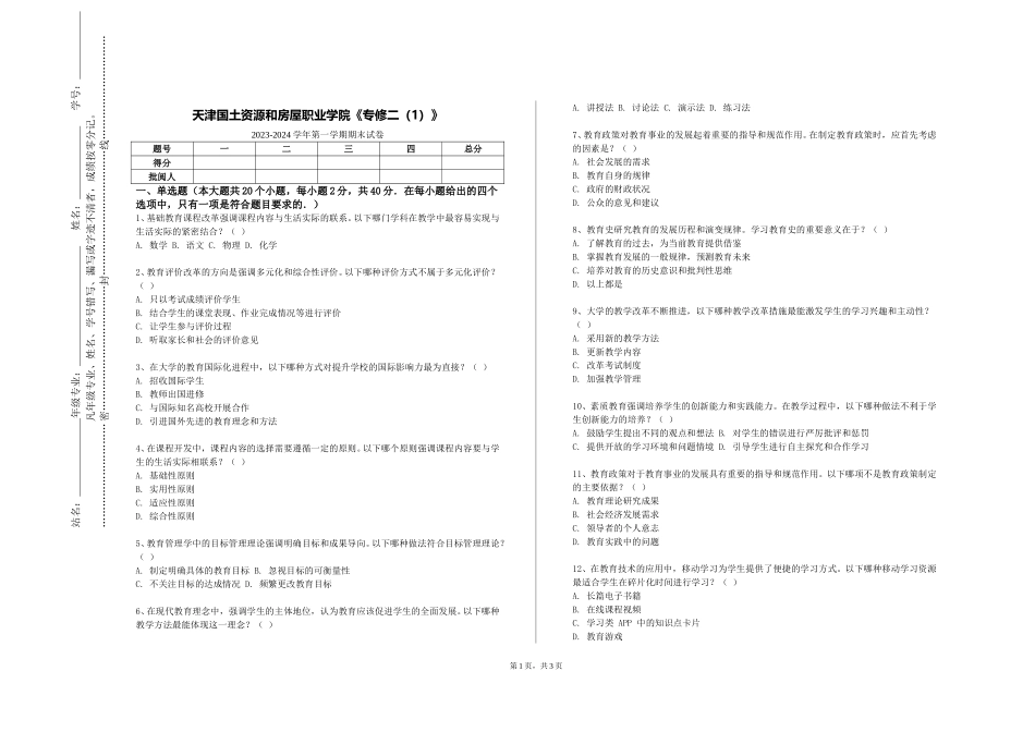天津国土资源和房屋职业学院《专修二（1）》2023-2024学年第一学期期末试卷_第1页
