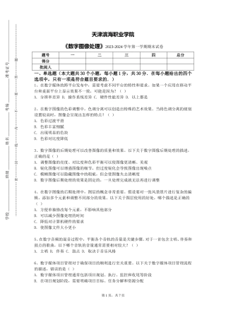 天津滨海职业学院《数字图像处理》2023-2024学年第一学期期末试卷