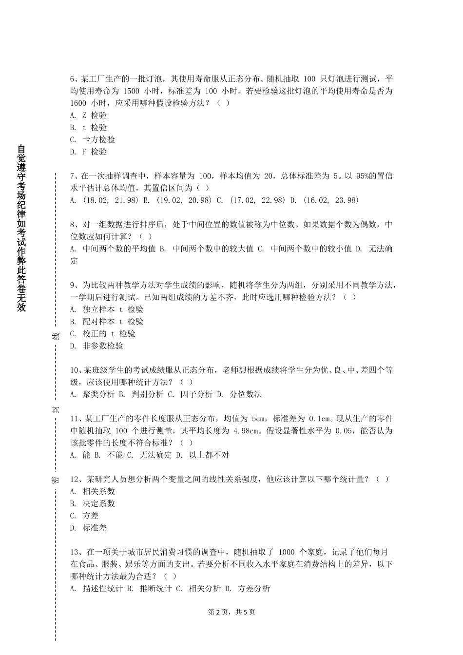 天津医学高等专科学校《体育统计学（含体育测量与评价）》2023-2024学年第一学期期末试卷_第2页