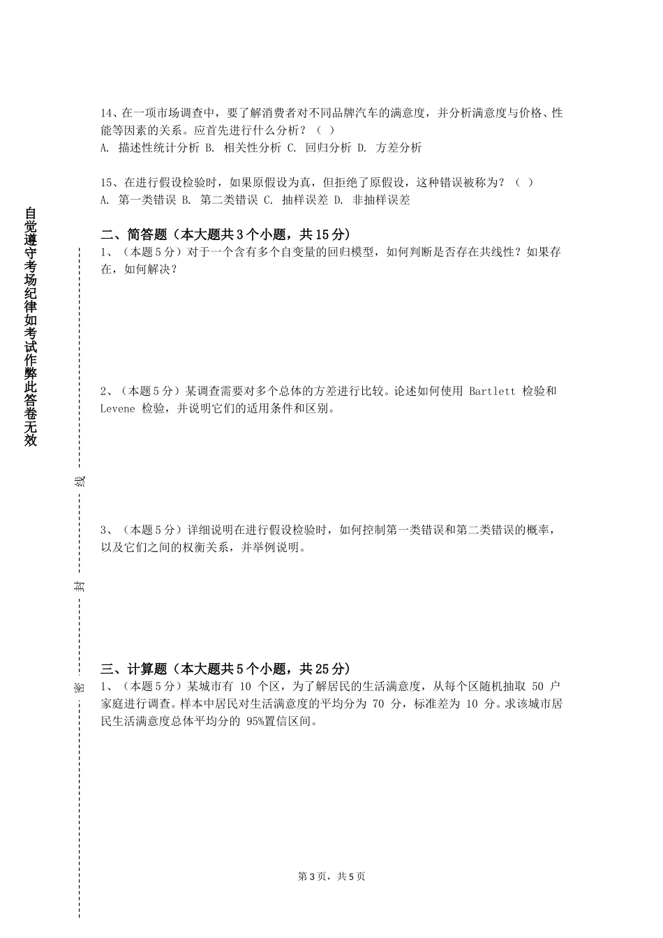 天津医学高等专科学校《体育统计学（含体育测量与评价）》2023-2024学年第一学期期末试卷_第3页