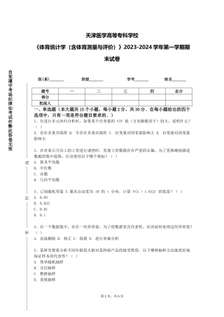 天津医学高等专科学校《体育统计学（含体育测量与评价）》2023-2024学年第一学期期末试卷