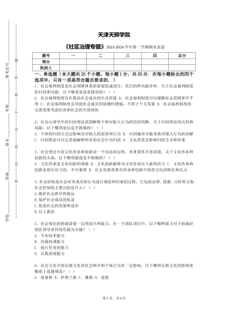 天津天狮学院《社区治理专题》2023-2024学年第一学期期末试卷
