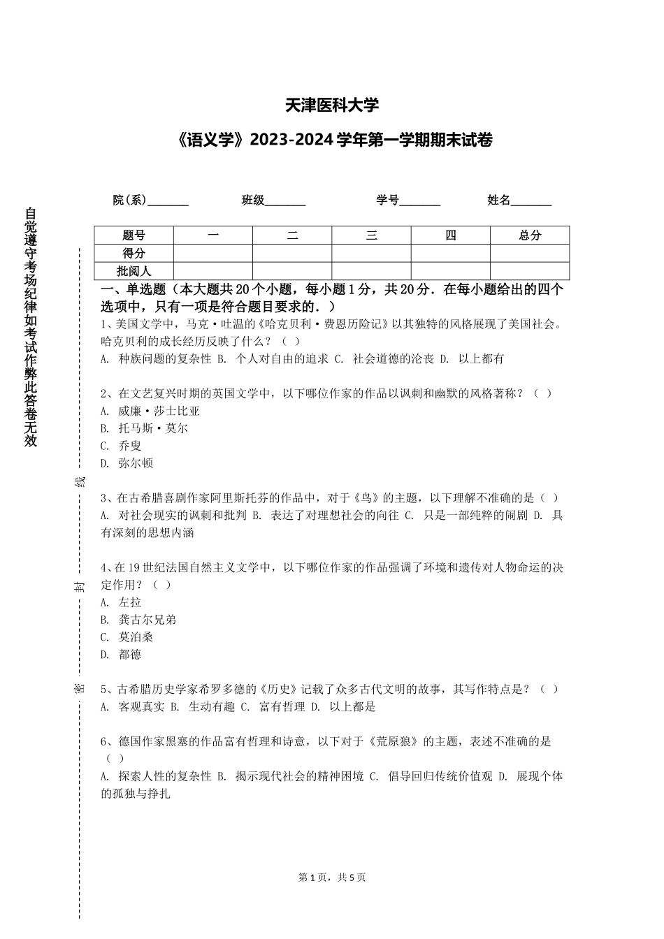 天津医科大学《语义学》2023-2024学年第一学期期末试卷_第1页