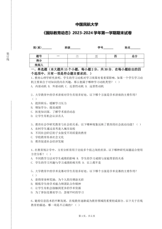 中国民航大学《国际教育动态》2023-2024学年第一学期期末试卷