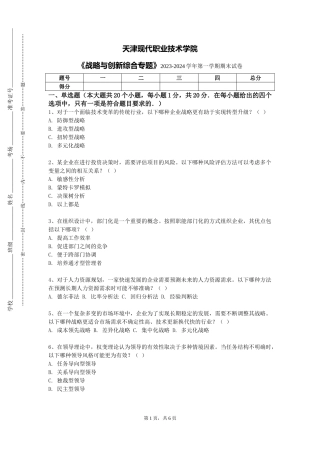天津现代职业技术学院《战略与创新综合专题》2023-2024学年第一学期期末试卷