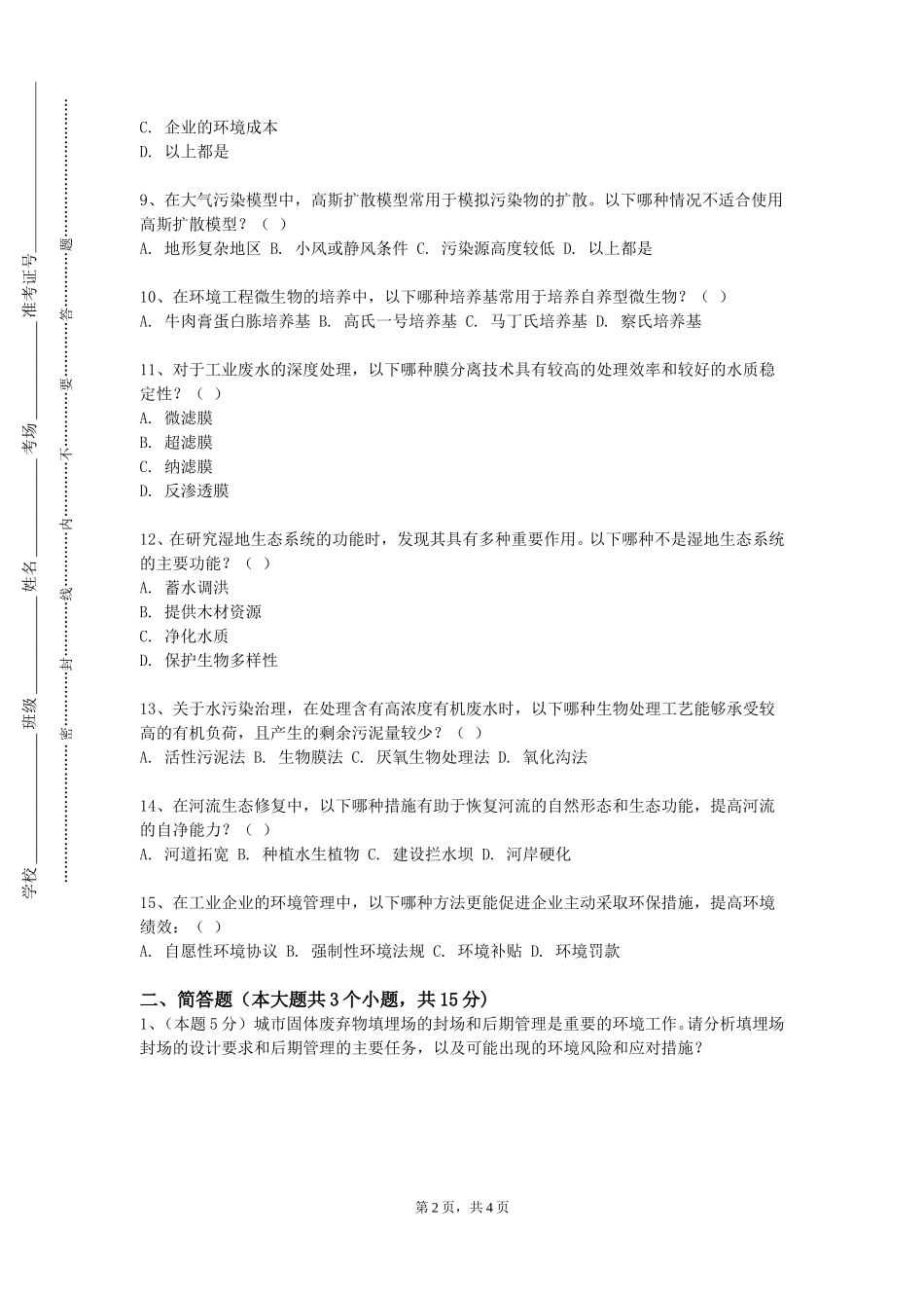 北京科技大学天津学院《科学、环境与人类未来》2023-2024学年第一学期期末试卷_第2页