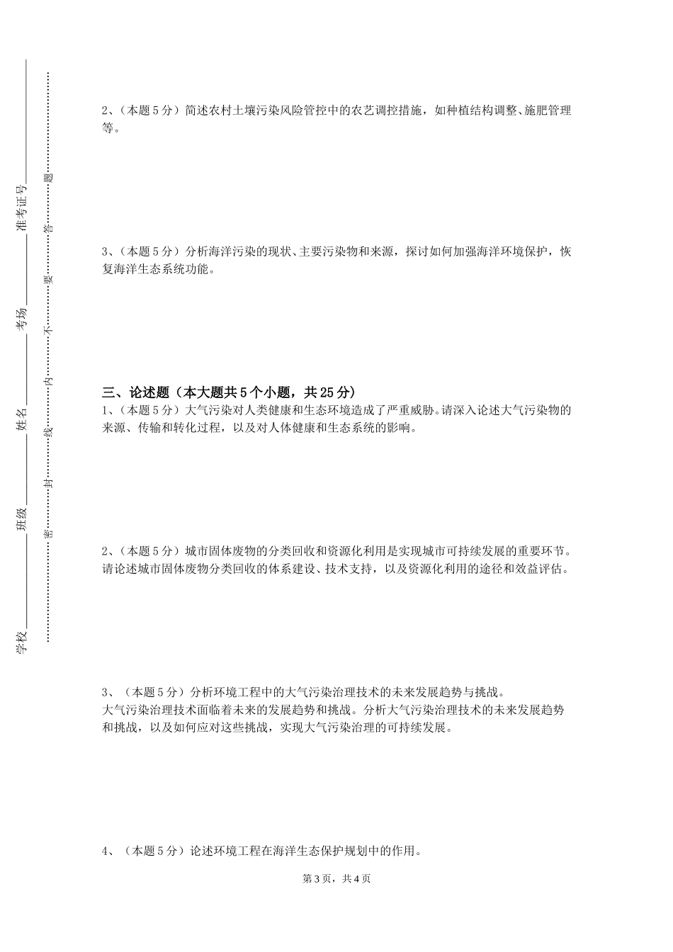 北京科技大学天津学院《科学、环境与人类未来》2023-2024学年第一学期期末试卷_第3页