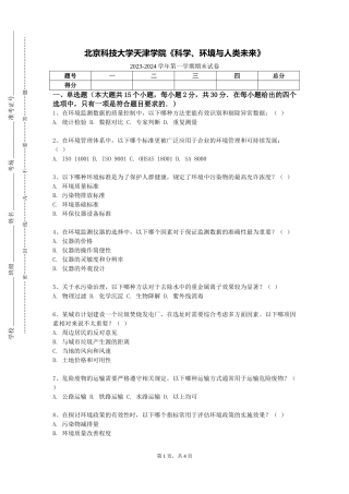 北京科技大学天津学院《科学、环境与人类未来》2023-2024学年第一学期期末试卷