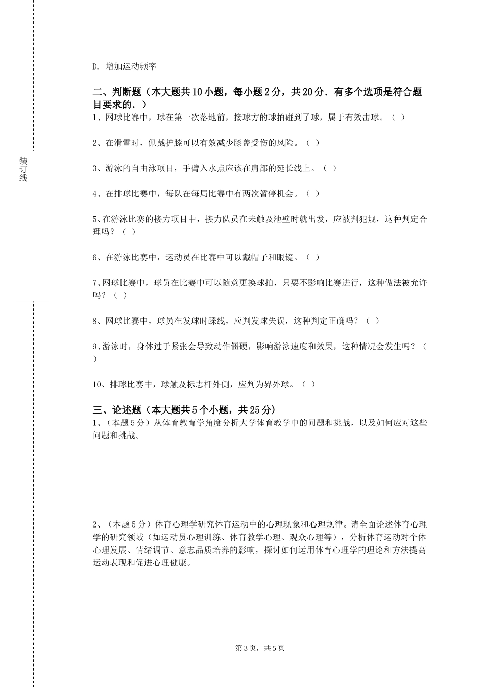 天津理工大学中环信息学院《体育赛事组织与管理》2023-2024学年第一学期期末试卷_第3页