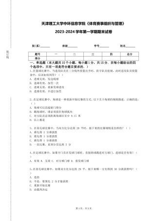 天津理工大学中环信息学院《体育赛事组织与管理》2023-2024学年第一学期期末试卷