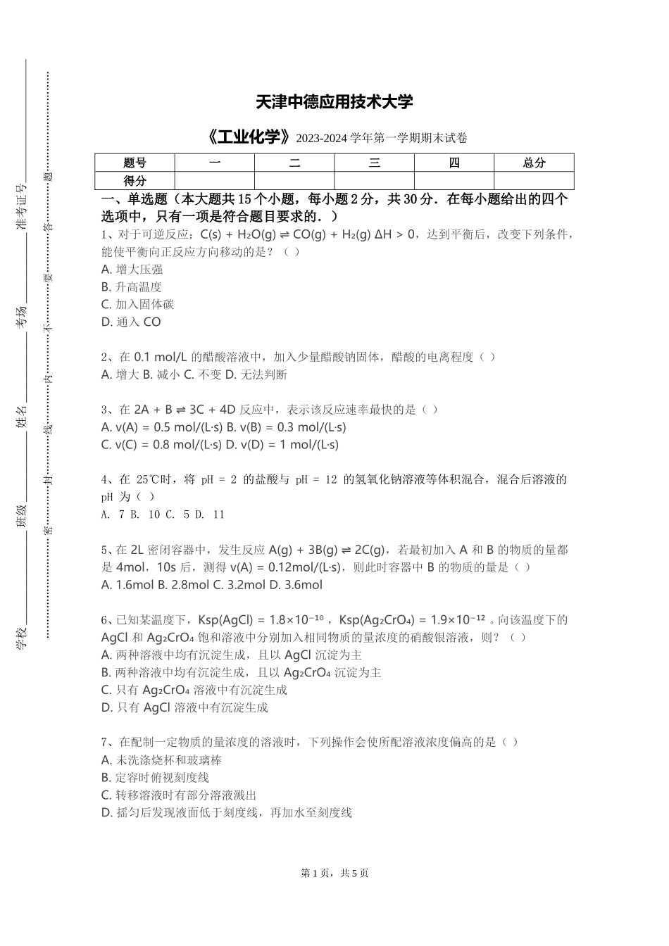 天津中德应用技术大学《工业化学》2023-2024学年第一学期期末试卷_第1页