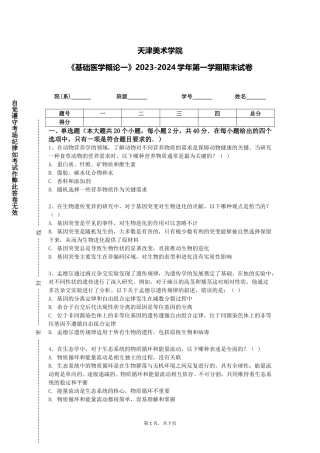 天津美术学院《基础医学概论一》2023-2024学年第一学期期末试卷
