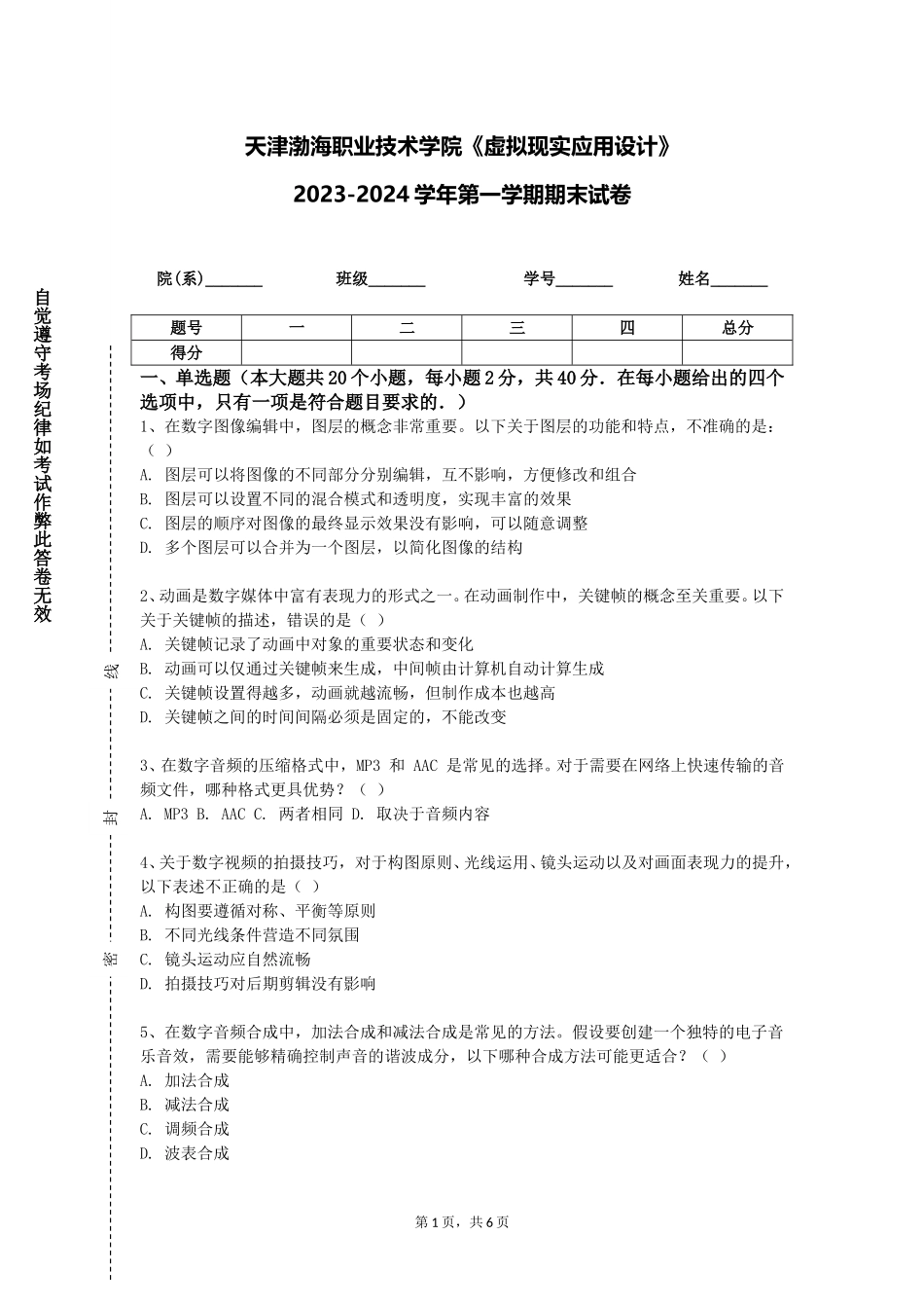 天津渤海职业技术学院《虚拟现实应用设计》2023-2024学年第一学期期末试卷_第1页