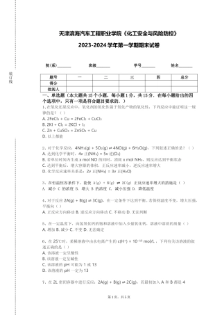 天津滨海汽车工程职业学院《化工安全与风险防控》2023-2024学年第一学期期末试卷