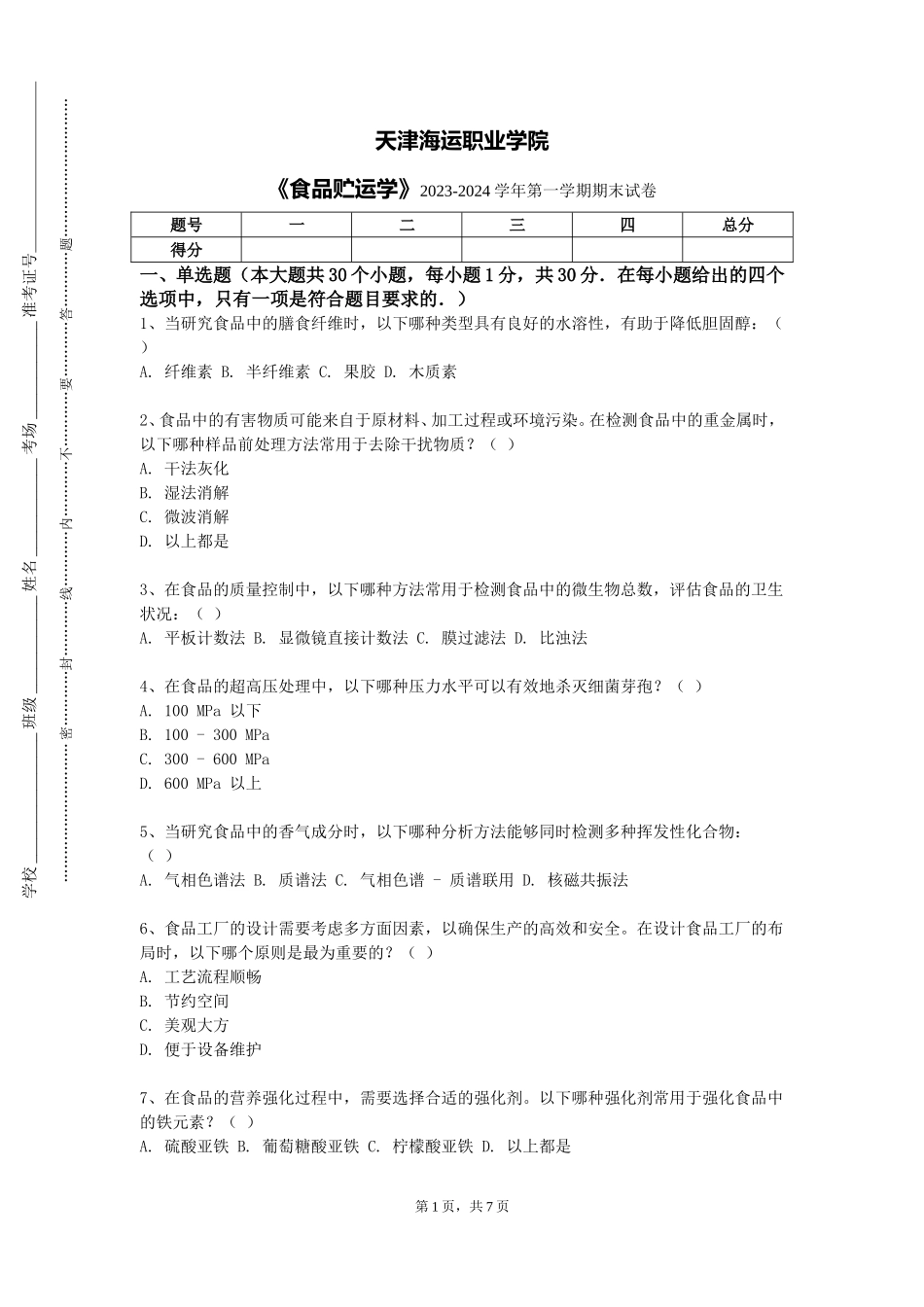 天津海运职业学院《食品贮运学》2023-2024学年第一学期期末试卷_第1页