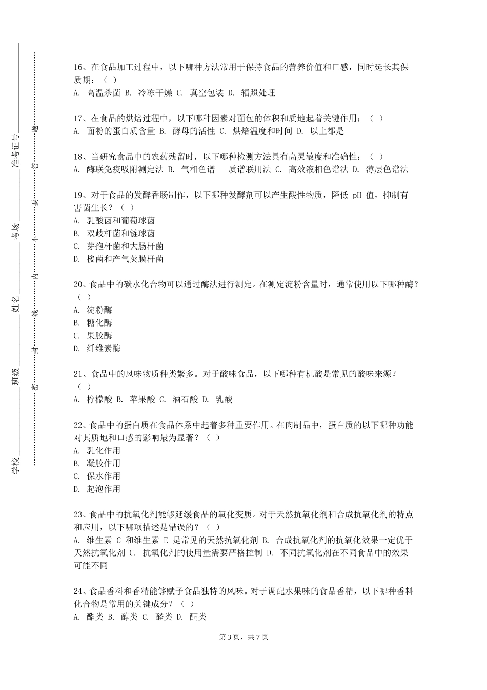 天津海运职业学院《食品贮运学》2023-2024学年第一学期期末试卷_第3页