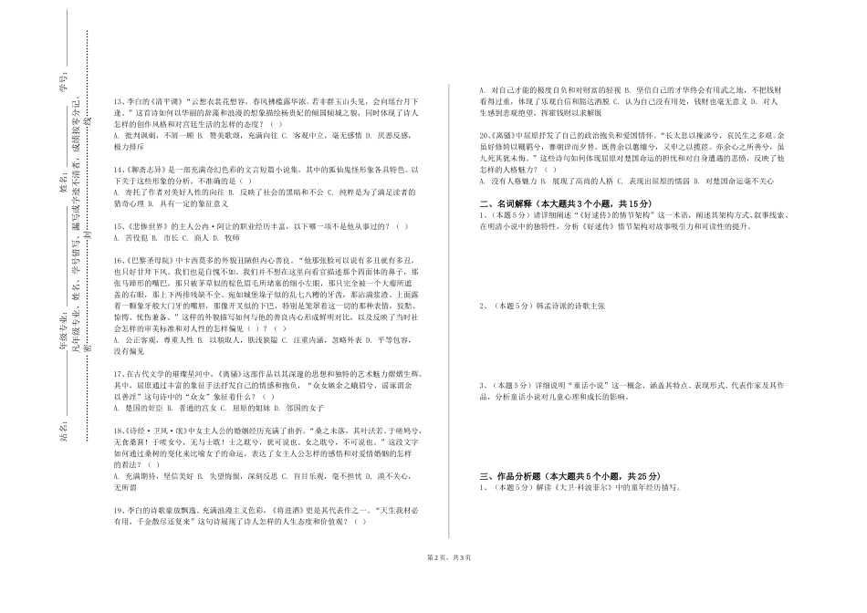 天津科技大学《日本近现代文学史及作品选读》2023-2024学年第一学期期末试卷_第2页