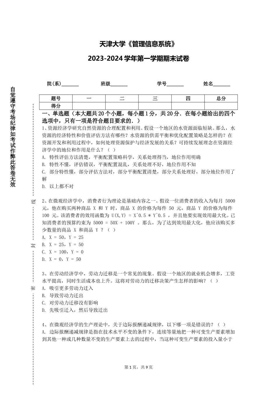 天津大学《管理信息系统》2023-2024学年第一学期期末试卷_第1页