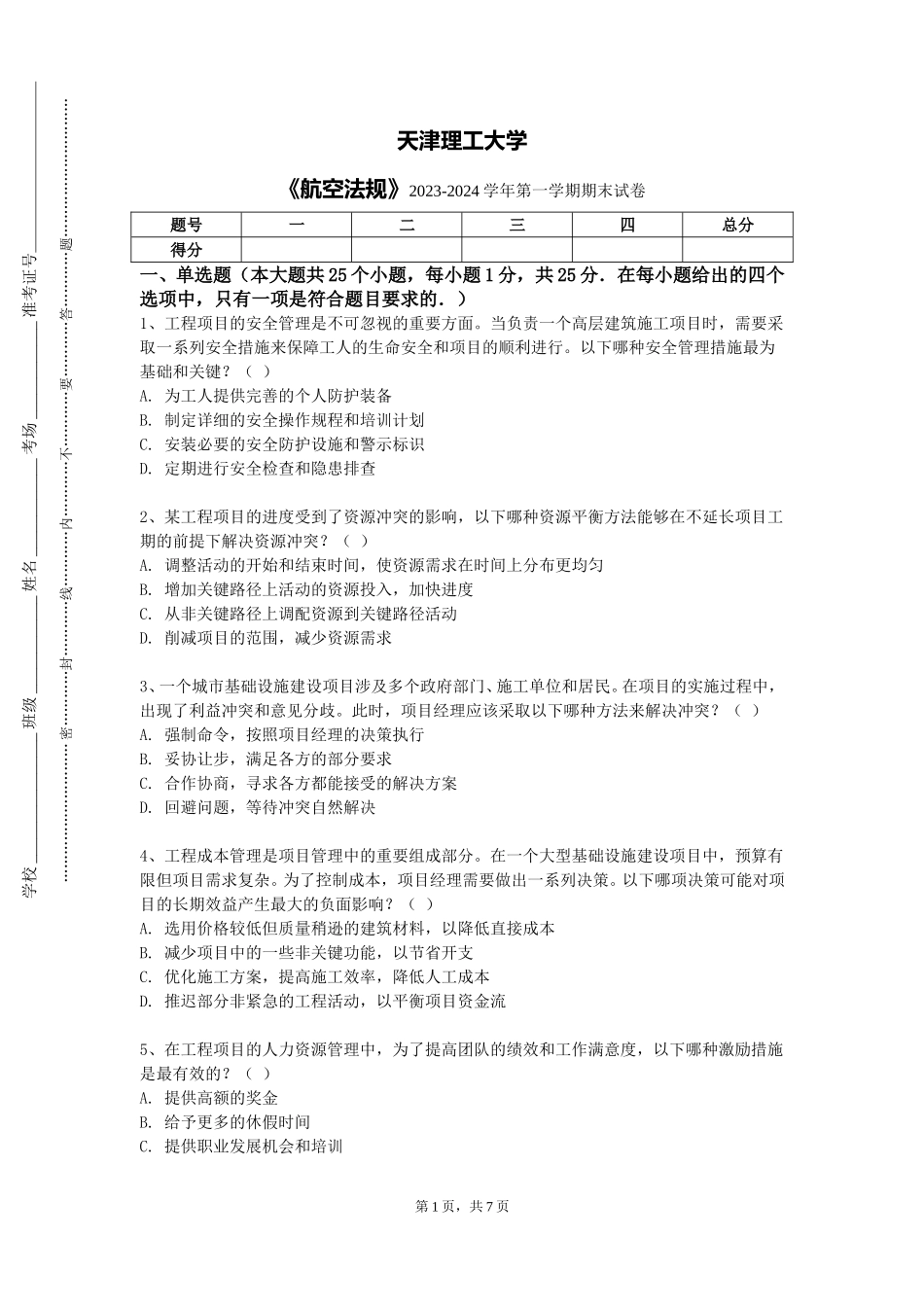 天津理工大学《航空法规》2023-2024学年第一学期期末试卷_第1页