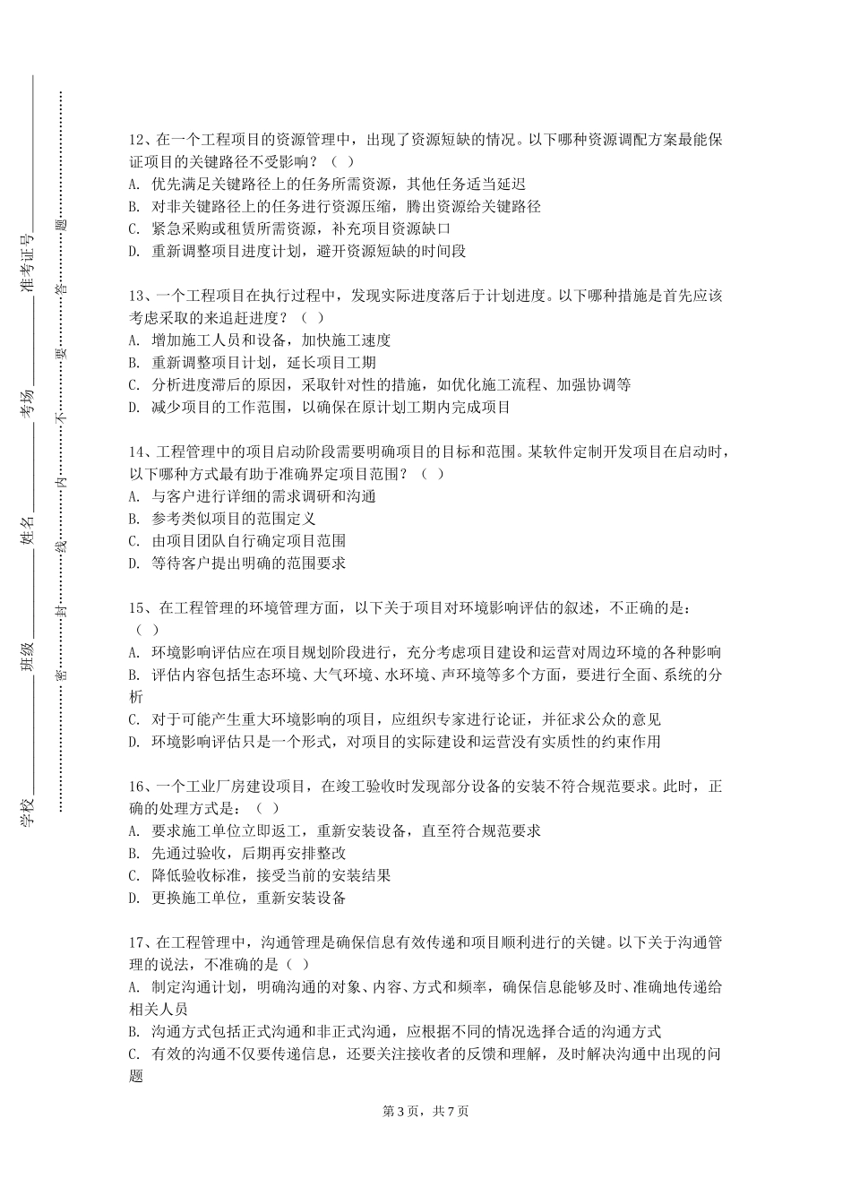 天津理工大学《航空法规》2023-2024学年第一学期期末试卷_第3页