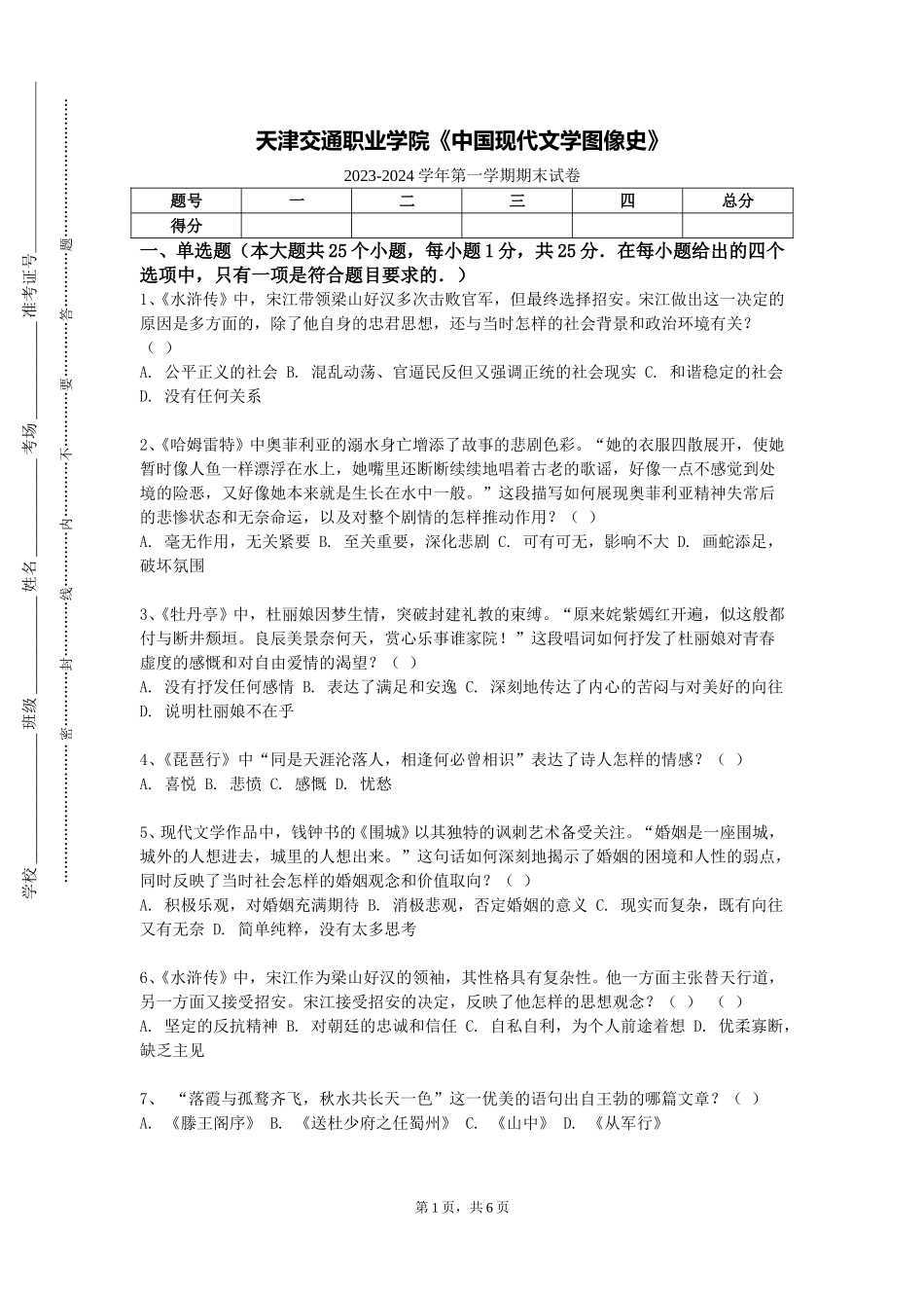 天津交通职业学院《中国现代文学图像史》2023-2024学年第一学期期末试卷_第1页