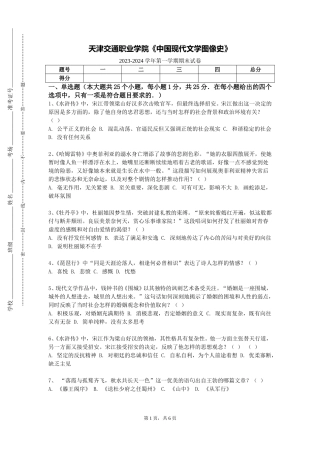 天津交通职业学院《中国现代文学图像史》2023-2024学年第一学期期末试卷