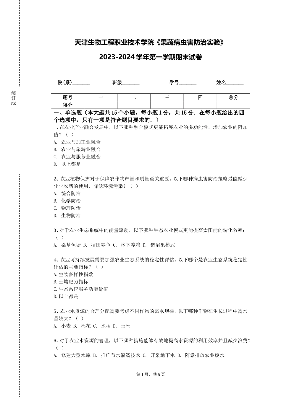 天津生物工程职业技术学院《果蔬病虫害防治实验》2023-2024学年第一学期期末试卷_第1页