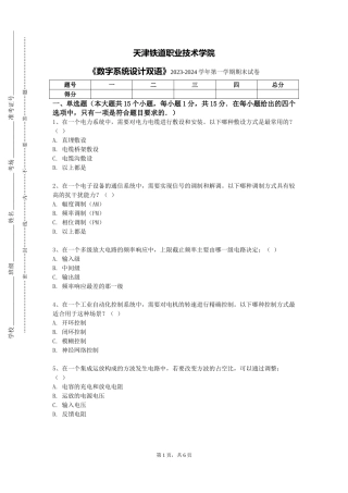 天津铁道职业技术学院《数字系统设计双语》2023-2024学年第一学期期末试卷