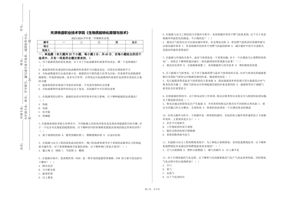天津铁道职业技术学院《生物质能转化原理与技术》2023-2024学年第一学期期末试卷_第1页