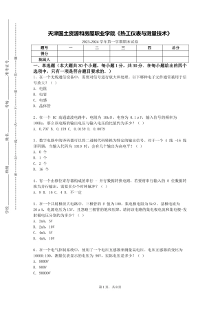 天津国土资源和房屋职业学院《热工仪表与测量技术》2023-2024学年第一学期期末试卷