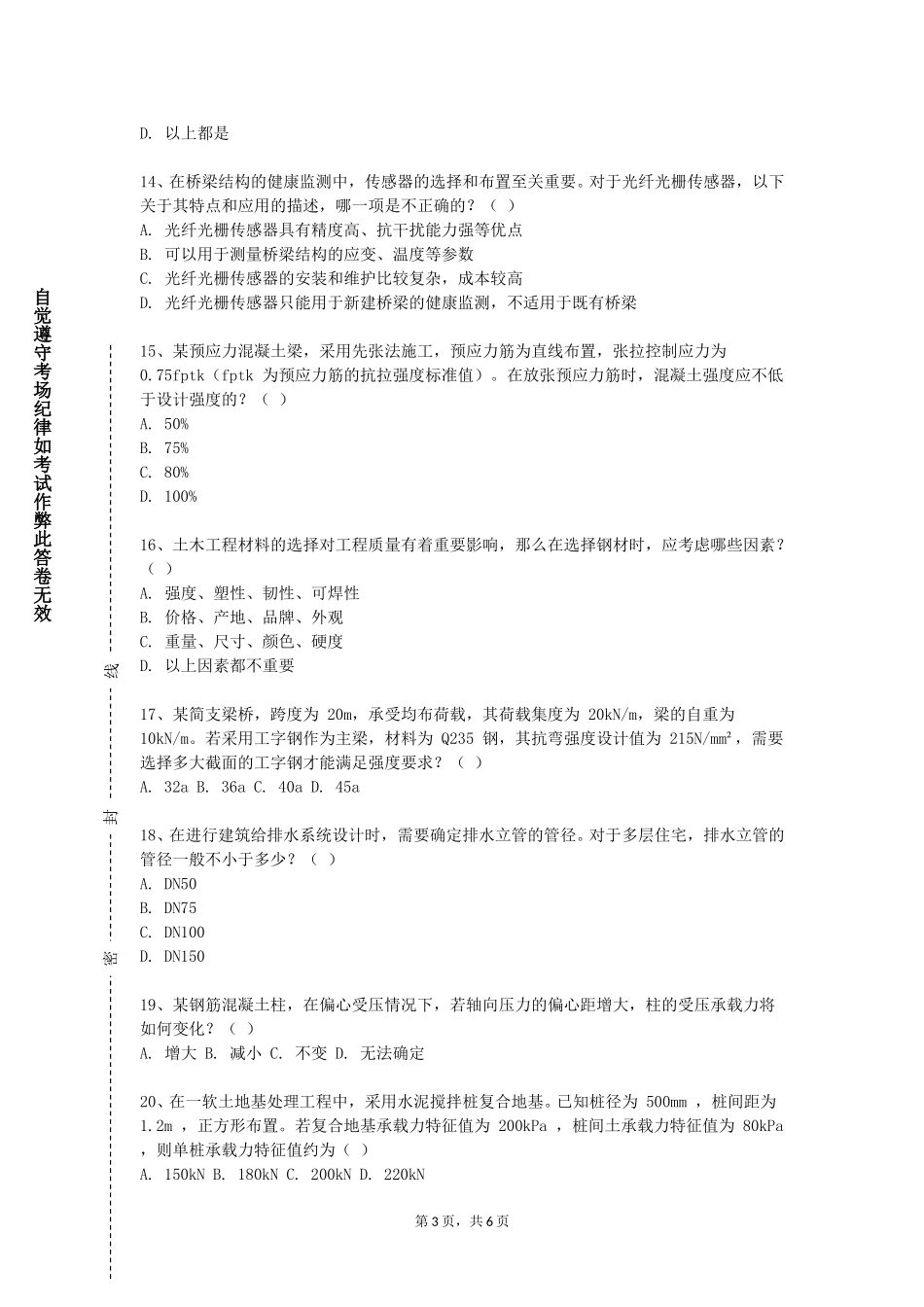 天津电子信息职业技术学院《路桥工程基础》2023-2024学年第一学期期末试卷_第3页