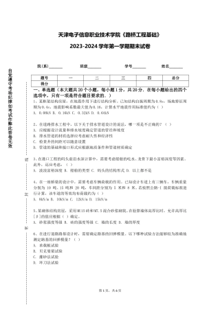 天津电子信息职业技术学院《路桥工程基础》2023-2024学年第一学期期末试卷