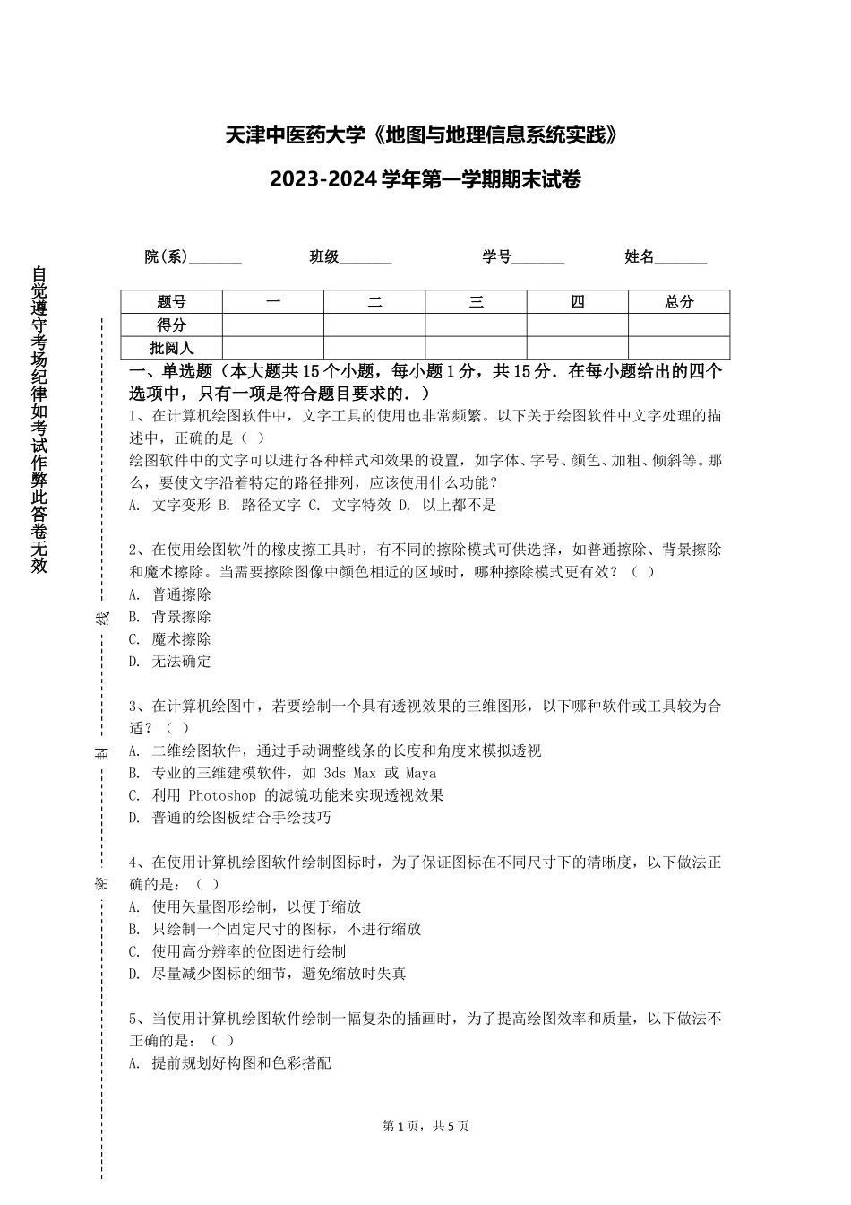 天津中医药大学《地图与地理信息系统实践》2023-2024学年第一学期期末试卷_第1页