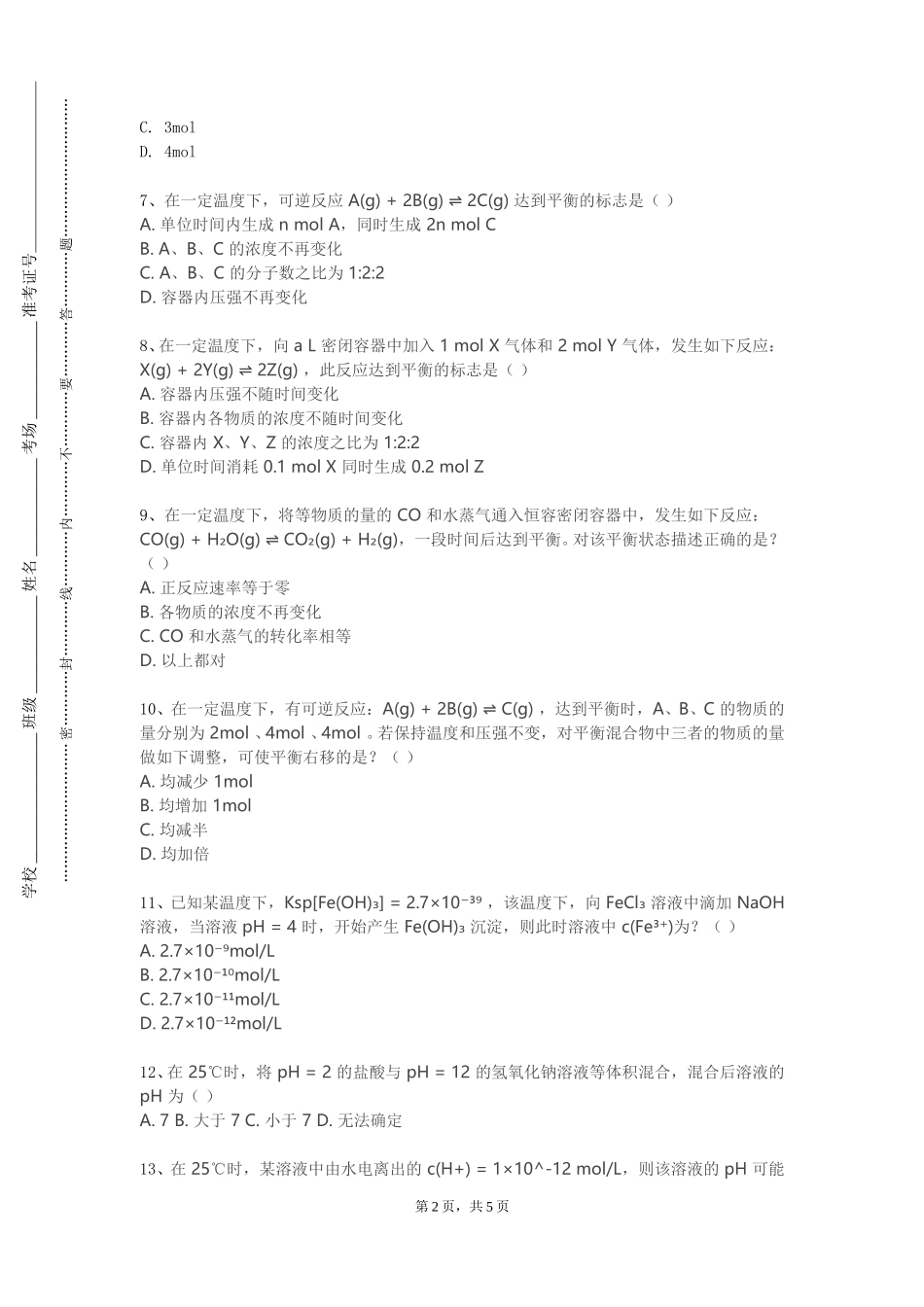 天津城市建设管理职业技术学院《传质与分离工程》2023-2024学年第一学期期末试卷_第2页