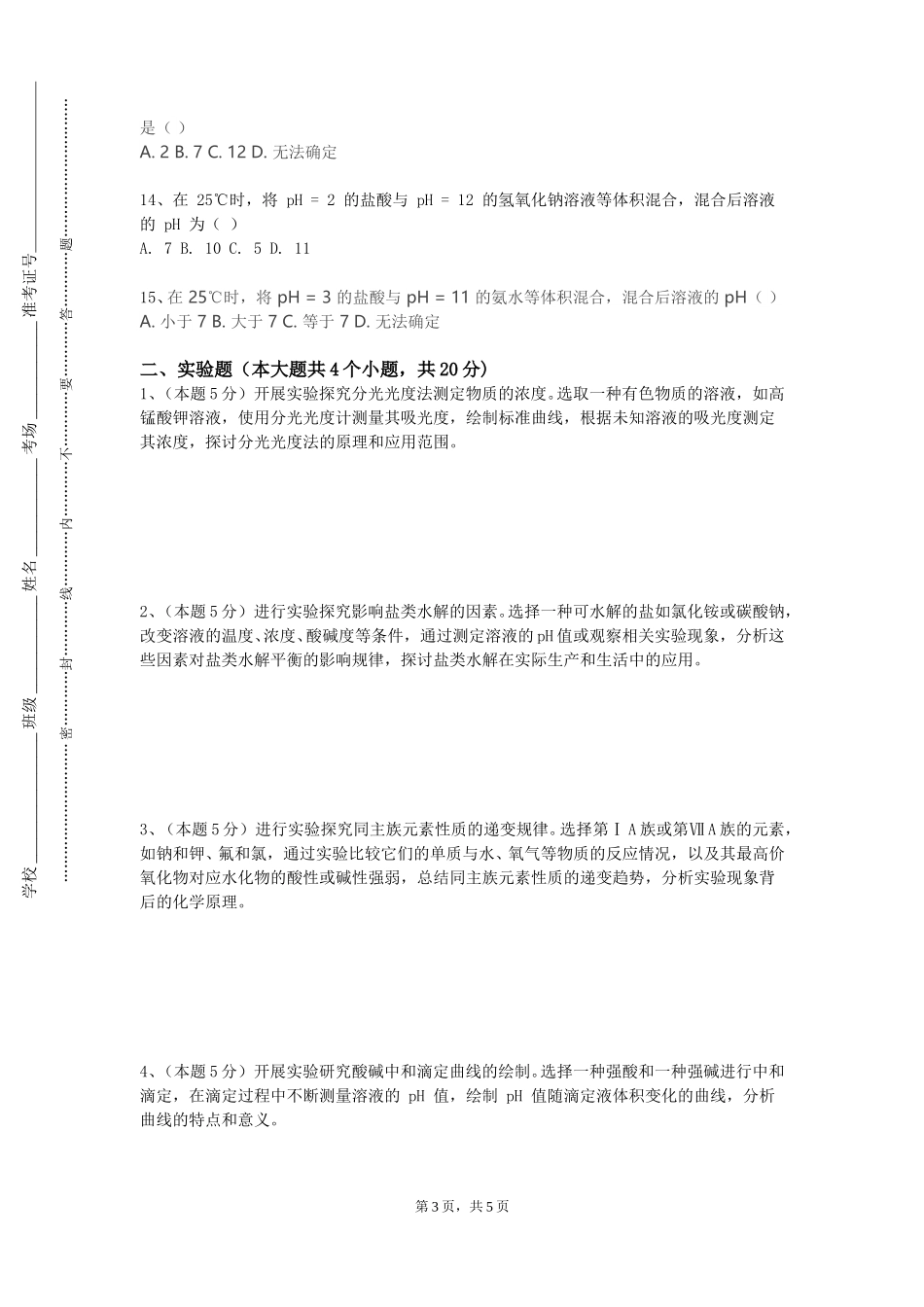 天津城市建设管理职业技术学院《传质与分离工程》2023-2024学年第一学期期末试卷_第3页