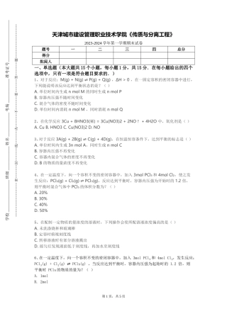 天津城市建设管理职业技术学院《传质与分离工程》2023-2024学年第一学期期末试卷