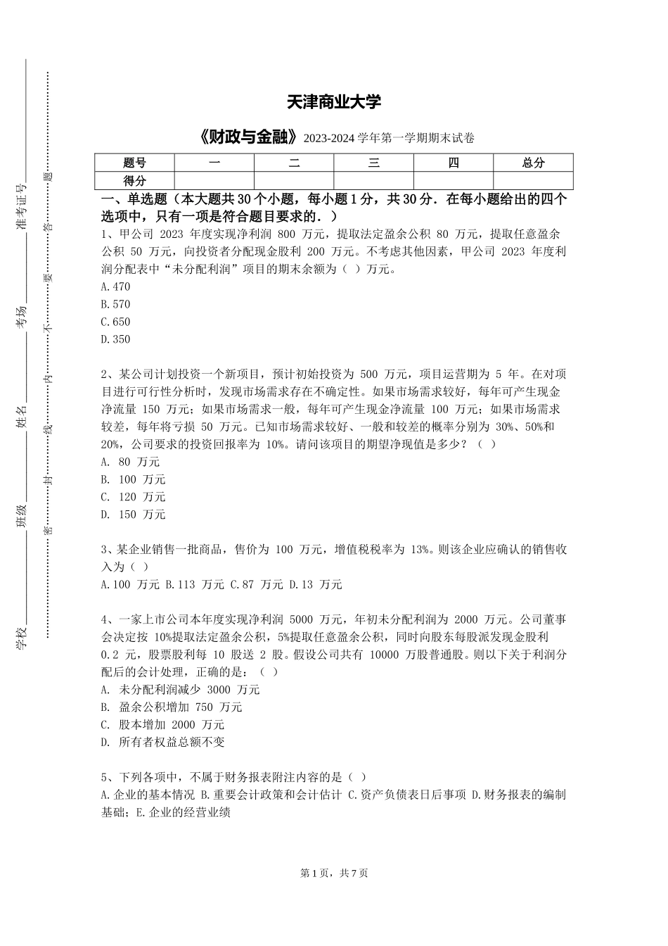 天津商业大学《财政与金融》2023-2024学年第一学期期末试卷_第1页