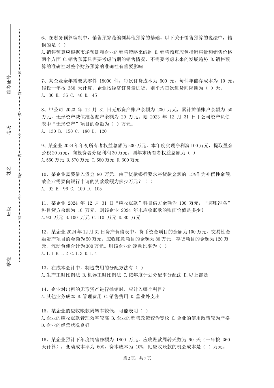 天津商业大学《财政与金融》2023-2024学年第一学期期末试卷_第2页