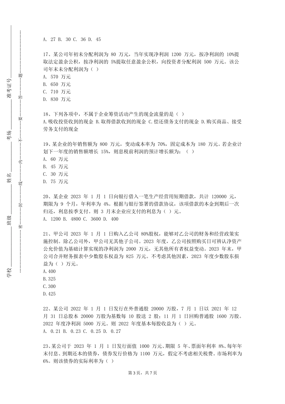 天津商业大学《财政与金融》2023-2024学年第一学期期末试卷_第3页