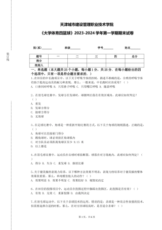 天津城市建设管理职业技术学院《大学体育四篮球》2023-2024学年第一学期期末试卷