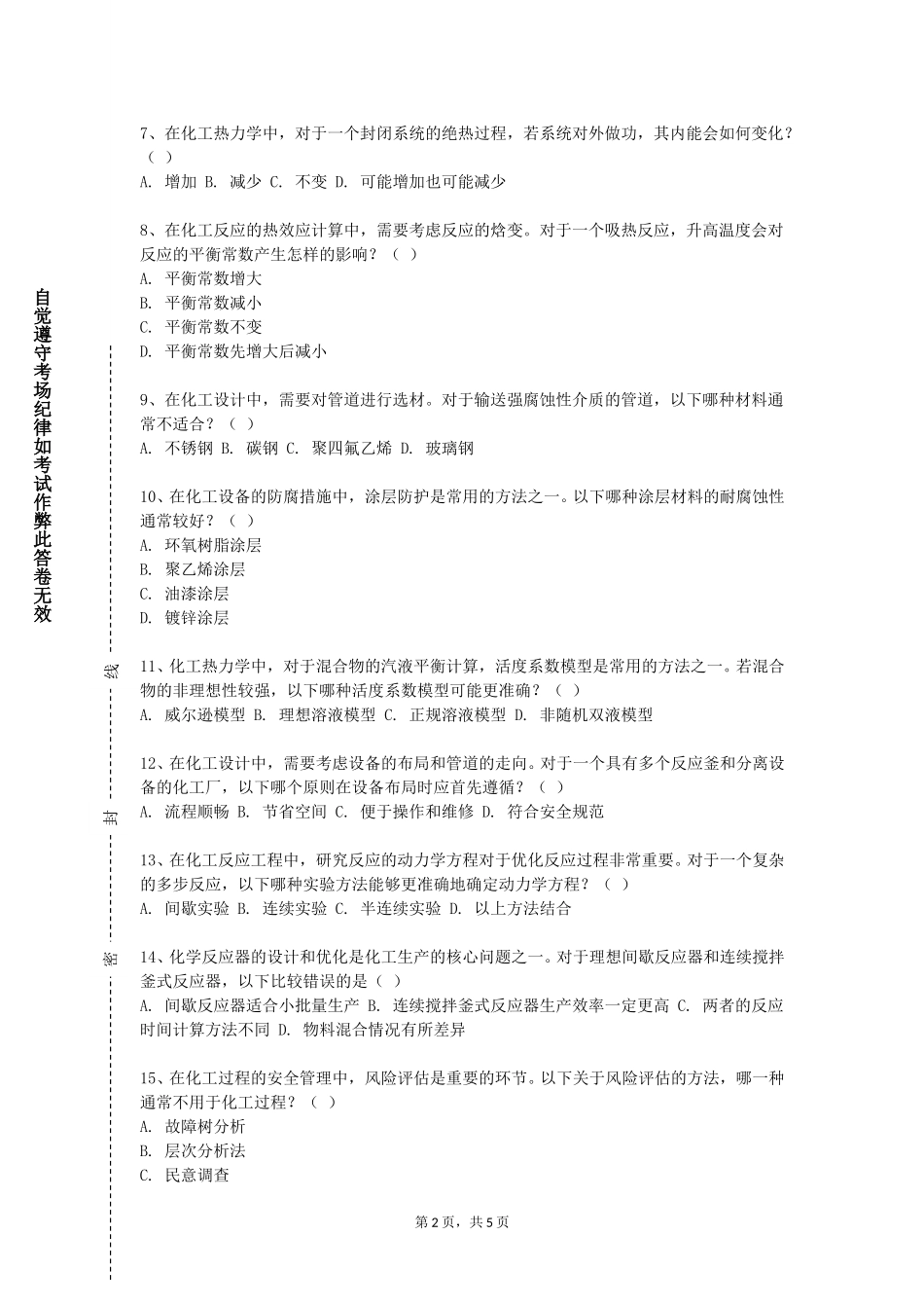天津石油职业技术学院《化工分离过程》2023-2024学年第一学期期末试卷_第2页