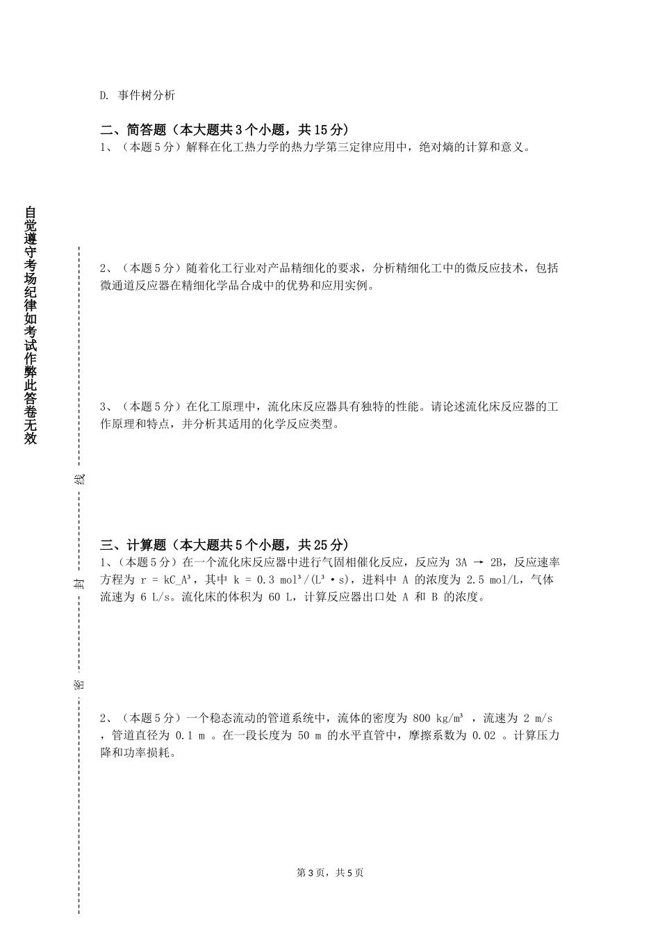 天津石油职业技术学院《化工分离过程》2023-2024学年第一学期期末试卷_第3页