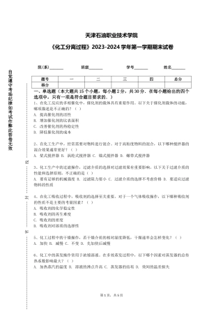 天津石油职业技术学院《化工分离过程》2023-2024学年第一学期期末试卷